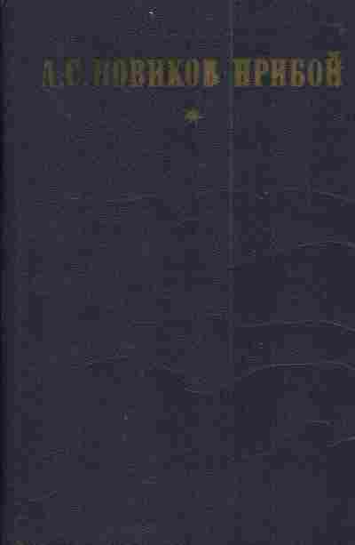 Книга Новиков-Прибой А. Капитан 1-го ранга Женщина в море Морские рассказы, 11-3509, Баград.рф